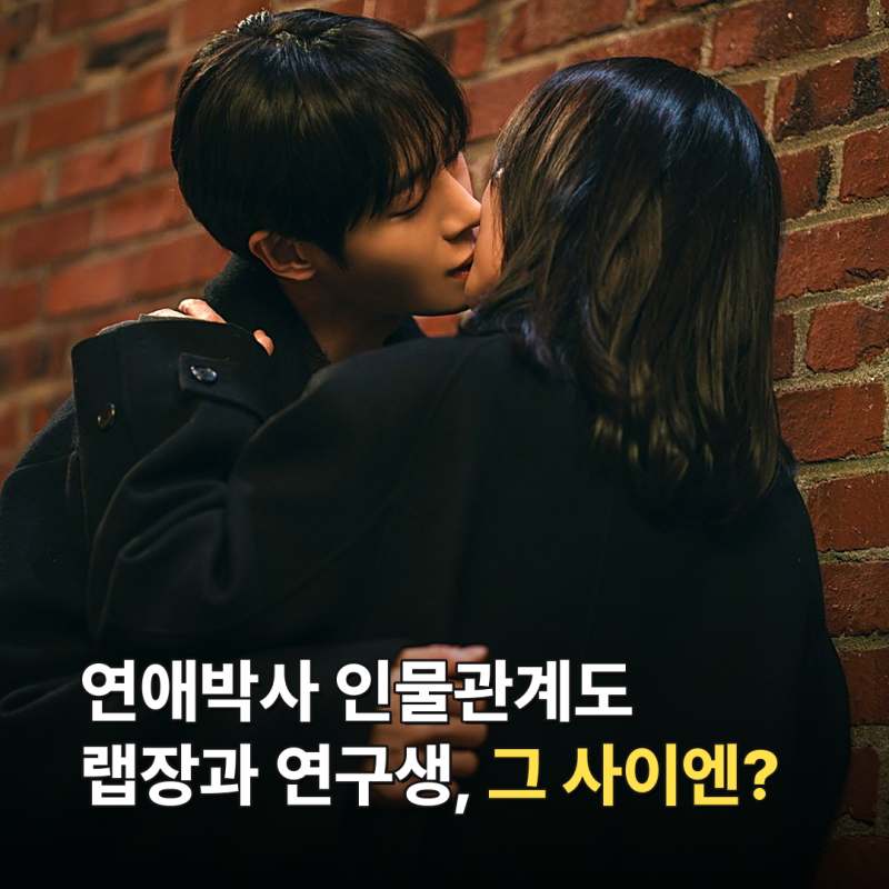 연애박사 인물관계도·출연진·추영우 정리｜12부작 월화 10시
