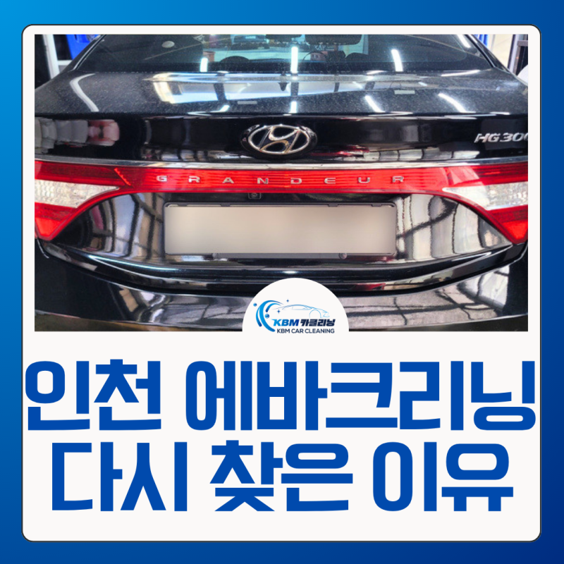 인천에바크리닝｜그랜져 택시부활차, 다른 업체에서 담배냄새 제거했는데 또?