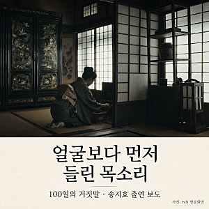 그 목소리가 송지효? 《100일의 거짓말》 양어머니 출연 보도 정리
