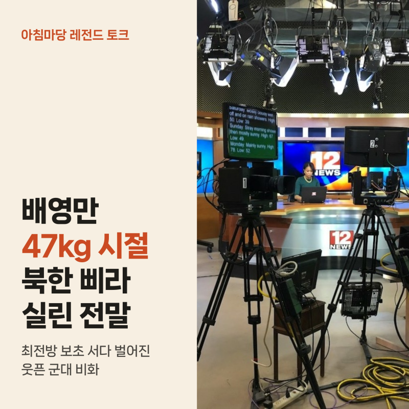배영만 47kg 최전방 갔다가 북한 삐라 실린 전말, 철모 돌아가던 군대 비화