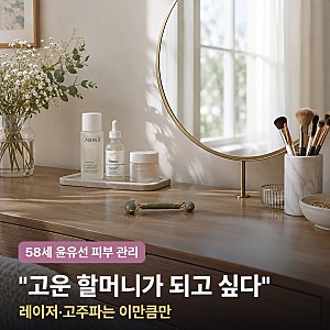 "고운 할머니가 되고 싶다" 58세 윤유선 피부 관리법, 시술은 이만큼만