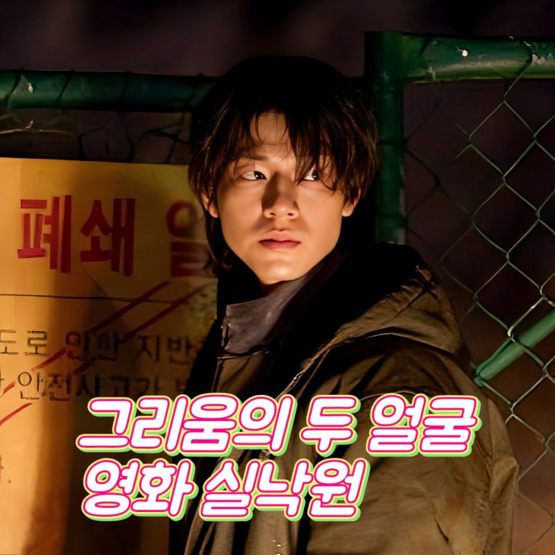 그리움의 두 얼굴이 충돌하는 영화 실낙원 정보