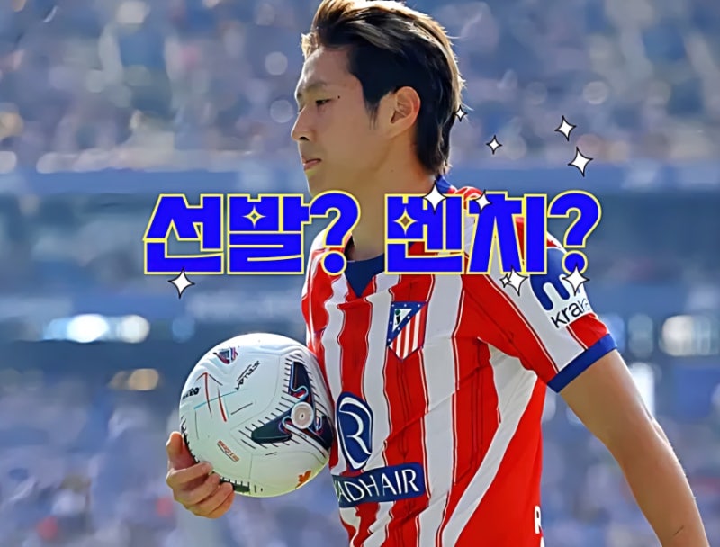 이강인 챔피언스리그 슈투트가르트전 선발 vs 벤치? 스페인 현지 전망 및 아틀레티코 마드리....