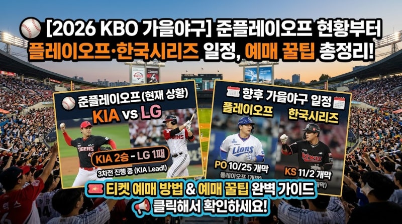 [2026 가을야구] 준플레이오프 현황부터 플레이오프·한국시리즈 일정, 예매 꿀팁 총정리!