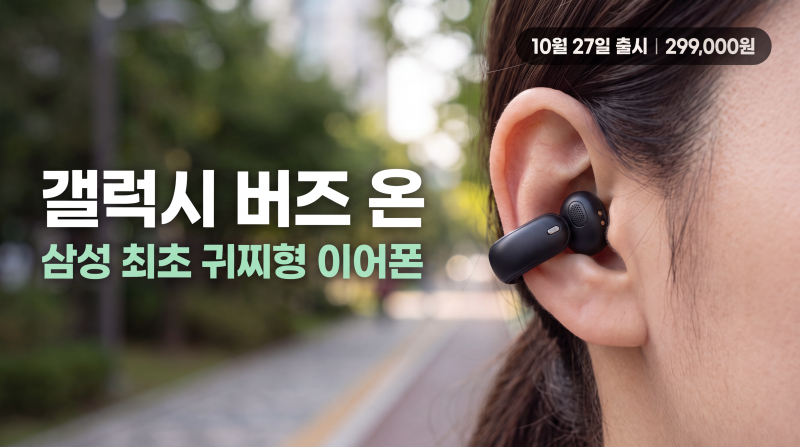갤럭시 버즈 온 출시일 가격 스펙 총정리｜삼성 최초 귀찌형 클립 이어폰 29만 9천원, 원 UI 9.0....