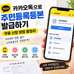 카카오톡으로 주민등록등본 발급하기｜무료 신청 방법 총정리