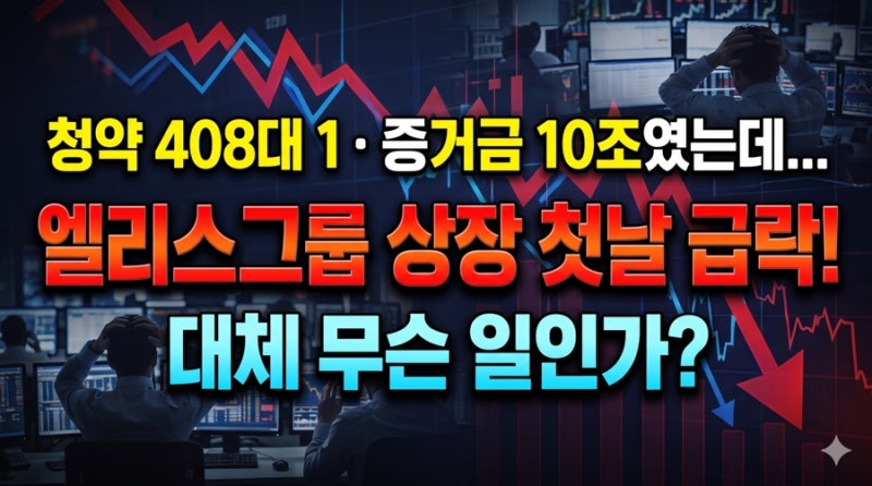 엘리스그룹 상장 첫날 주가 급락, 공모주 청약 408대 1·증거금 10조 원에도 무슨 일?
