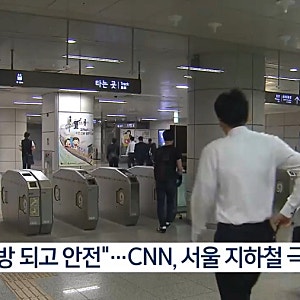 “서울 지하철 세계 최고 수준”…CNN, 서울 지하철의 편의성 조명