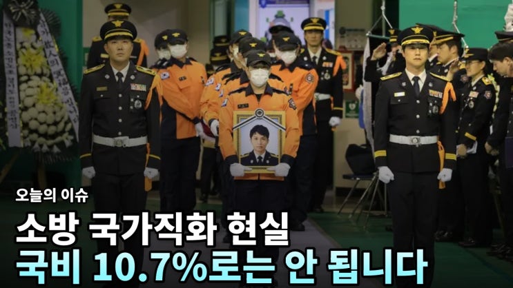 재정 빨대 발언 뒤에 가려진 <b>소방</b> 국가직화의 실상과 바뀌어야 할 ....