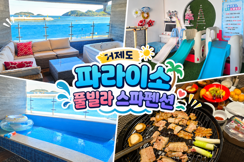 거제도펜션 파라이소 풀빌라 스파펜션 ㅣ 부모님이랑 아이랑 바다뷰 가족여행 힐링여행