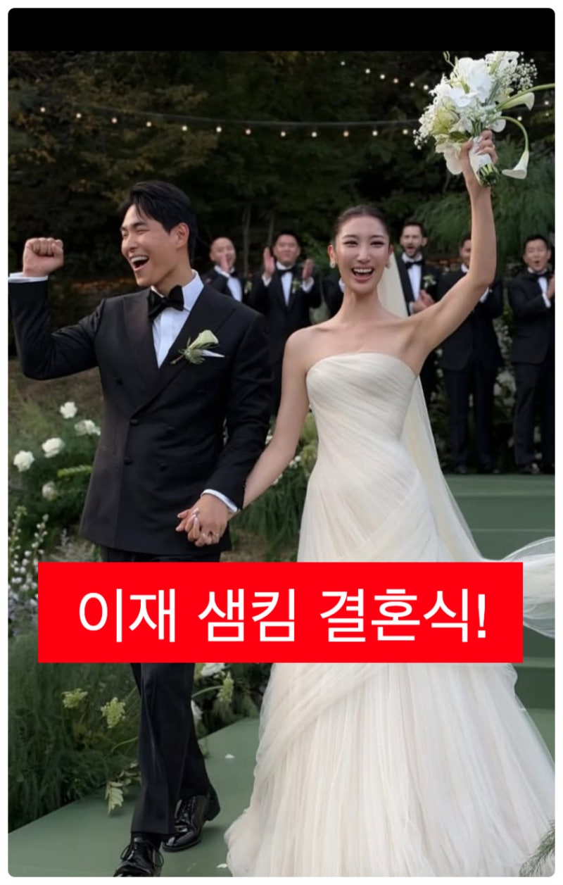 미국 예식 취소하고 한국서 이재 샘킴 결혼식?