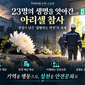 아리셀 참사 판결이 남긴 '실행하는 안전'의 과제