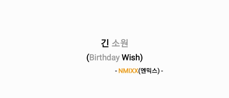 NMIXX(엔믹스) - 긴 소원(Birthday Wish) 가사,오디오,MV&앨범전곡듣기오디오영상