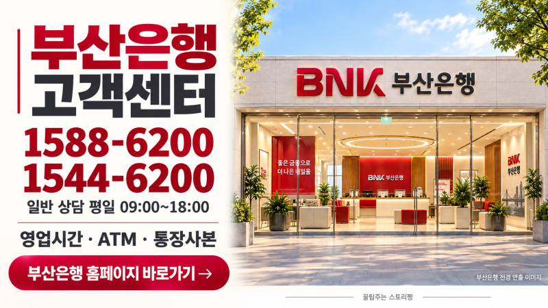 부산은행 고객센터 | 상담원 연결·영업시간·ATM·통장사본 이용방법