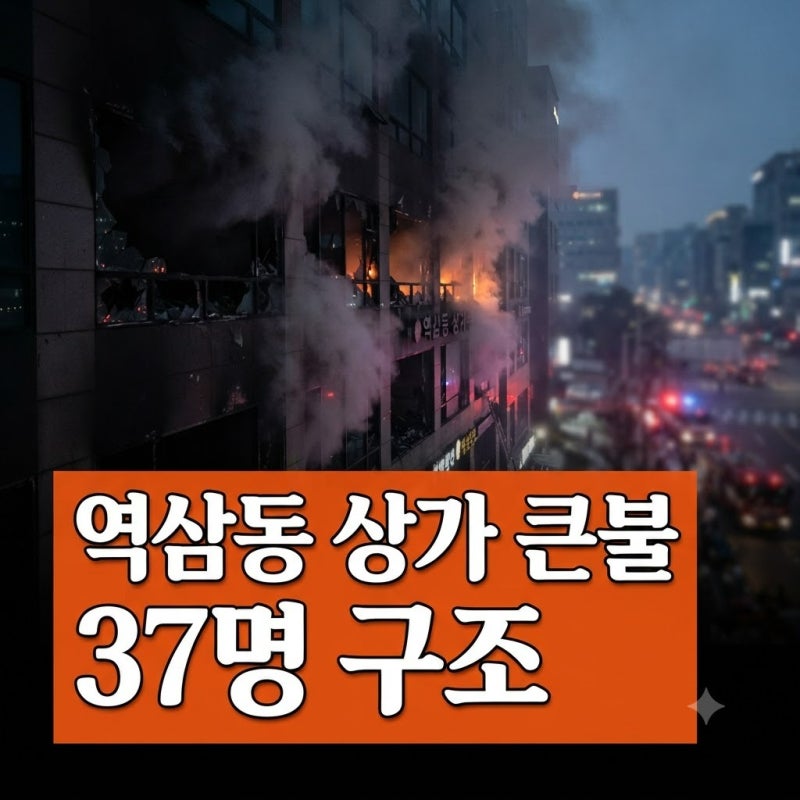 오전 11시 50분 역삼동 10층 상가 화재로 1명 심정지…소방 대응 1단계 발령 추가 피해 규모 파....