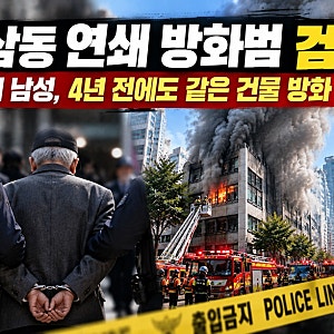 역삼동 연쇄 방화범 검거, 70대 남성 4년 전에도 같은 건물 방화 시도