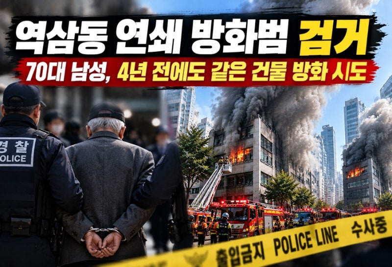역삼동 연쇄 방화범 검거, 70대 남성 4년 전에도 같은 건물 방화 시도