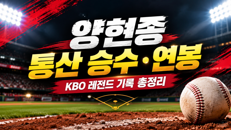 양현종 통산 승수·연봉 총정리! 2026년 기록과 선크림 피부 관리 비결까지