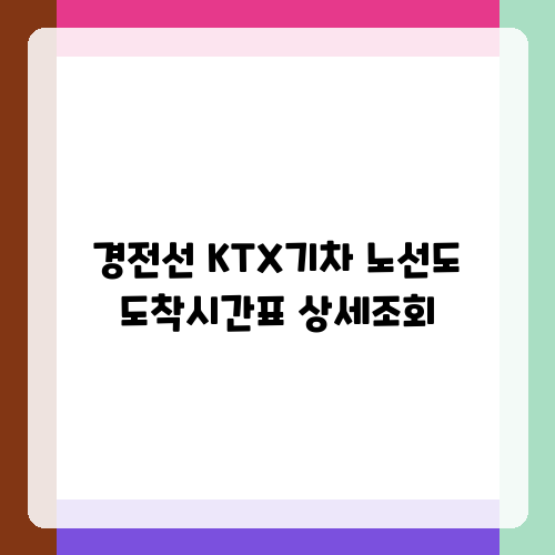 경전선 KTX기차 노선도 도착시간표 상세조회