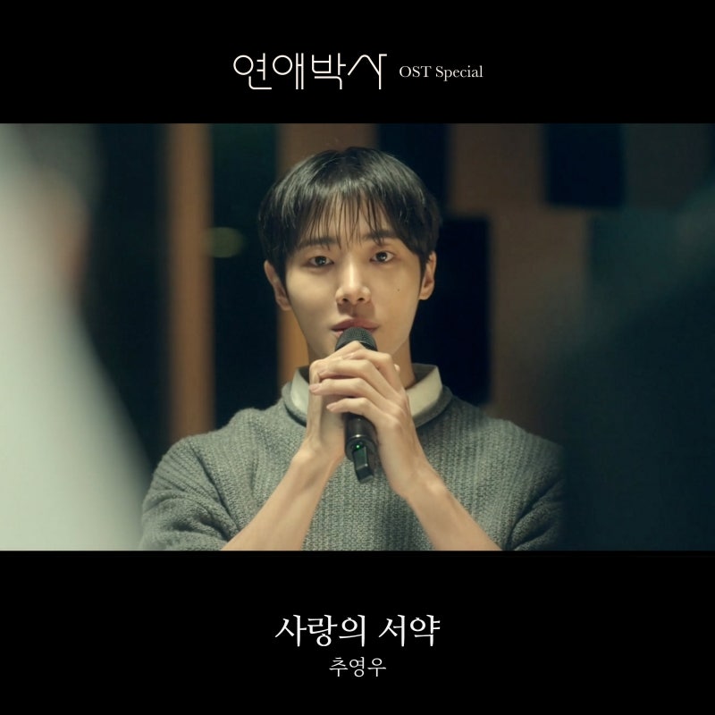 [연애박사] 추영우, 스페셜 OST ‘사랑의 서약’ 직접 부른다… 김소현 향한 진심 담은 로맨스....