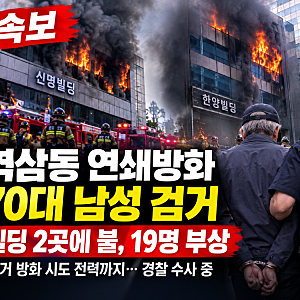 역삼동 연쇄방화 70대 남성 검거 빌딩 2곳 불, 19명 부상 과거 방화 시도 전력