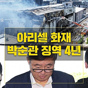 아리셀 참사 형량 확정 그러나 4년..박순관 징역 대법원 선고, 노동자 23명 사망인데 1심 15년....