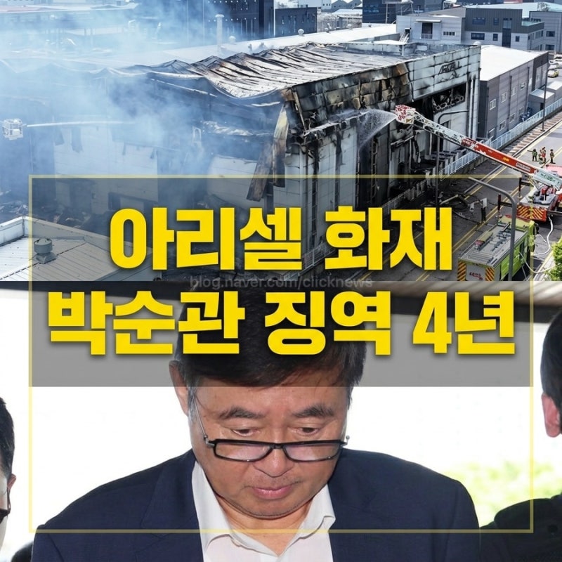 아리셀 참사 형량 확정 그러나 4년..박순관 징역 대법원 선고, 노동자 23명 사망인데 1심 15년....