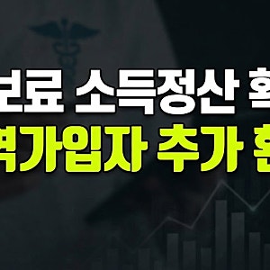 건강보험료 소득정산 확대 지역가입자 추가납부 환급 대상은 (전 국민 확대 추진)