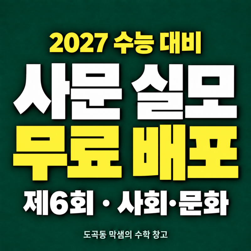 사회·문화 실전 모의고사 제6회 무료 배포 (자료를 끝까지 읽어야 풀리는 3점, 평가원식 판단....