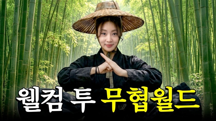 <b>강소라</b>가 <b>무협 강의</b>를 한다고? 직접 쓴 ‘비연신검’부터 게임 도전....