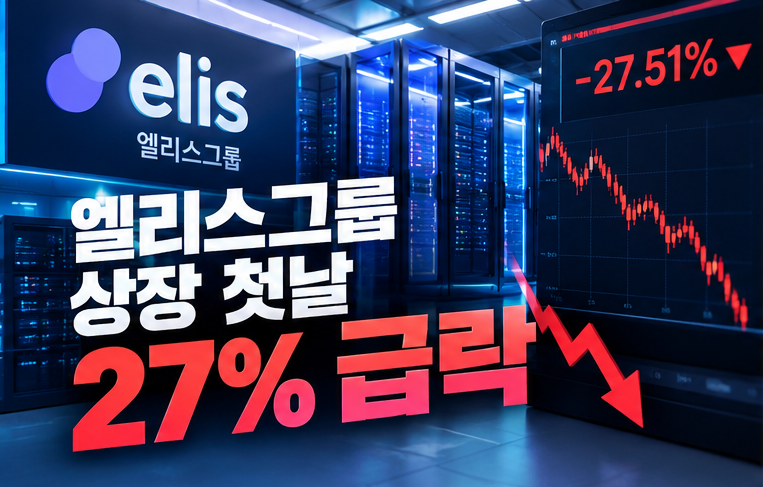 엘리스그룹 상장 첫날 27% 급락, 공모주 흥행에도 주가 하락한 이유