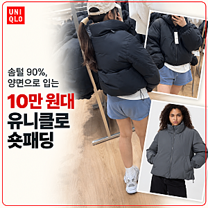 유니클로 숏패딩 추천 가성비 귀여웠던 리버서블다운쇼트재킷