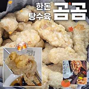 곰곰 한돈 탕수육 후기｜에어프라이어로 간편하게 즐기는 집콕 중식 요리 추천