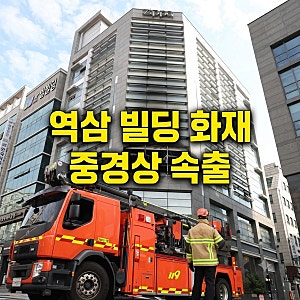 강남 화재 역삼동 신명빌딩 불 심정지 1명•부상 다수 발생이어 한양빌딩도 ..