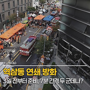 역삼동 연쇄 방화, "19명 다쳤다" 70대 남성 7분 간격으로 불 지른 이유는?
