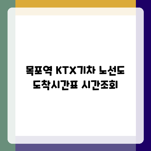 목포역 KTX기차 노선도 도착시간표 시간조회