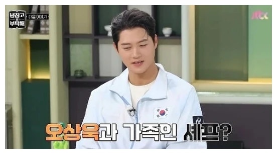 오상욱 권성준 친척? 냉부해에서 공개된 셰프와의 족보, 듣고도 헷갈리는 이유
