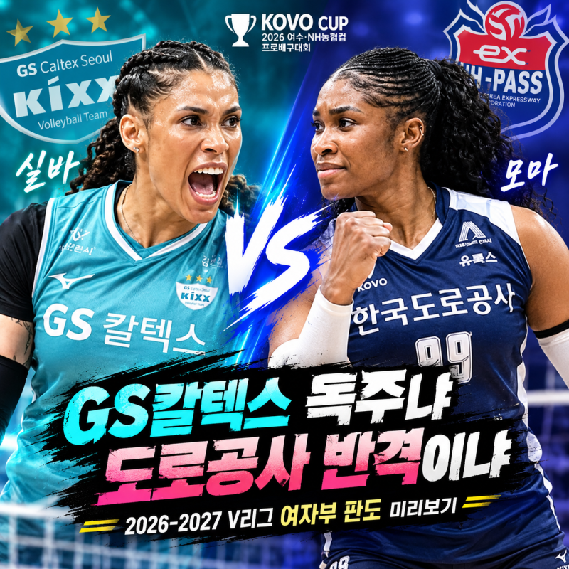 2026 KOVO컵으로 본 2026-2027 V리그 여자배구 판도-GS칼텍스 독주냐, 도로공사 반격이냐?