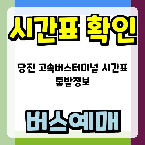 당진 고속버스터미널 시간표 출발정보