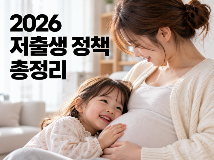 2026 저출생 정책 총정리! 아이맞이지원금부터 다자녀 주거지원·육....