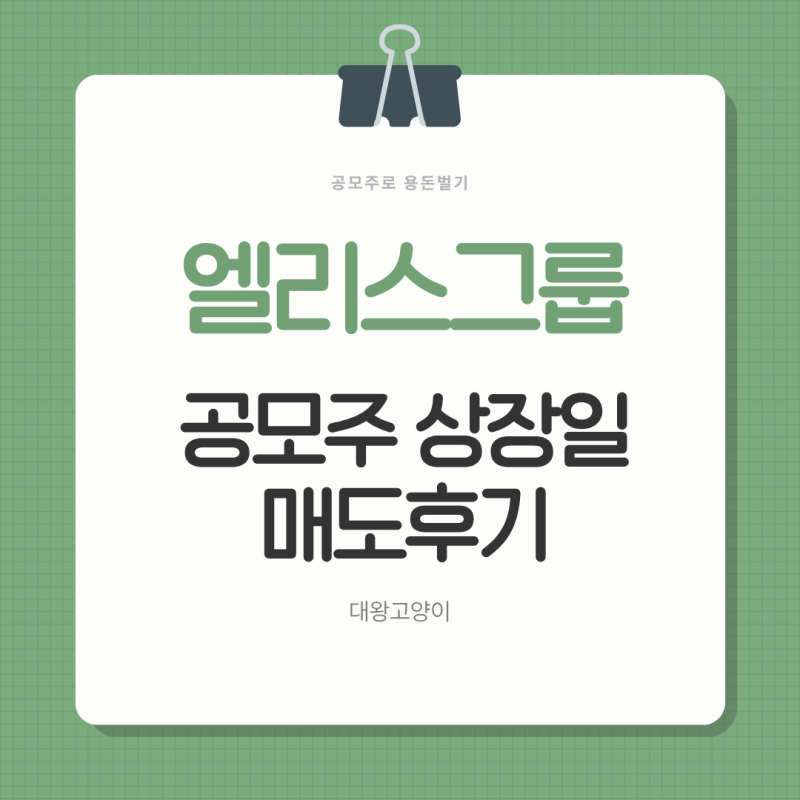 엘리스그룹 공모주 상장일 매도 후기 수익 공개