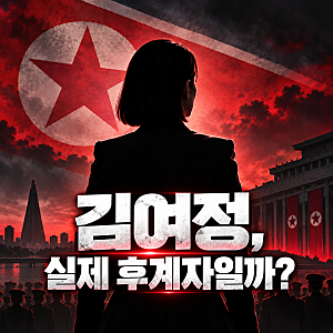 김정은 사망설마다 등장하는 김여정…  실제로 북한 후계자가 될 수 있을까?