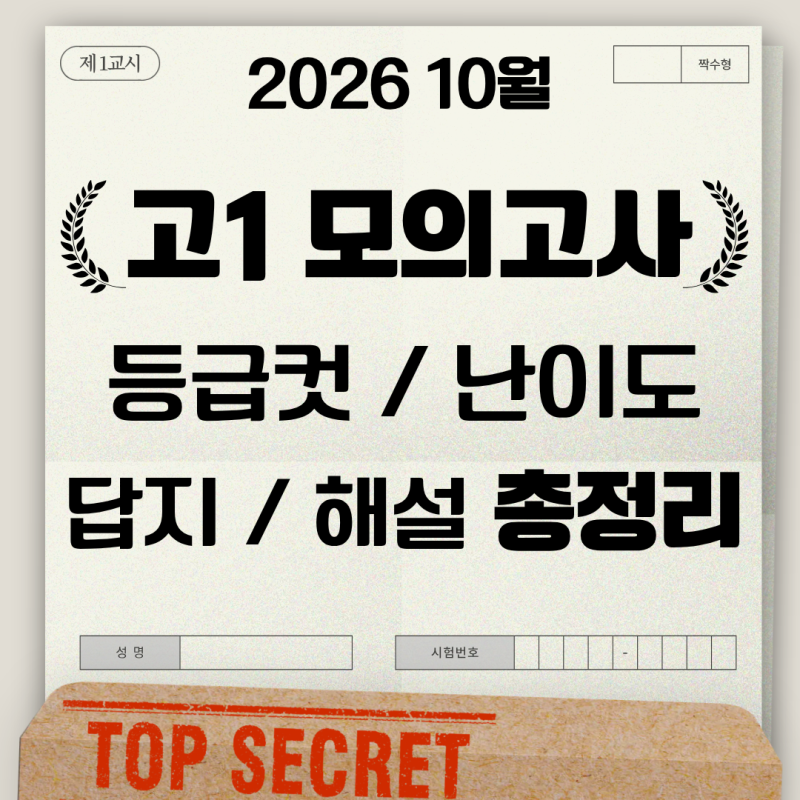 2026 고1 10모 등급컷 영어 답지 10월 모고 수학 해설 10월모의고사 난이도 국어 정답 10평