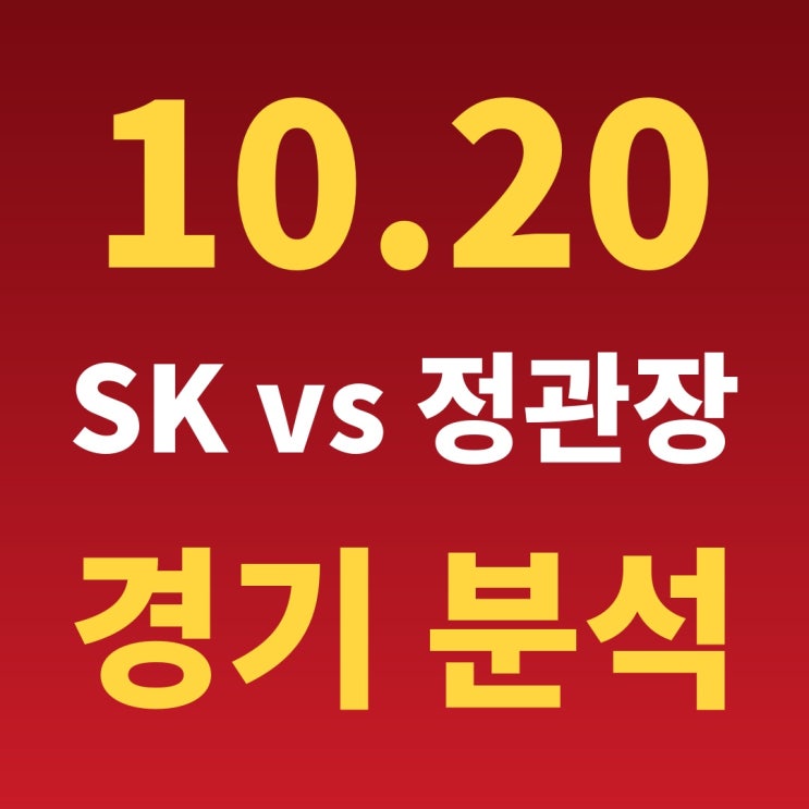 10월 20일 KBL <b>SK</b> vs 정관장 분석 : <b>4연승</b> 정관장 잠실 원정