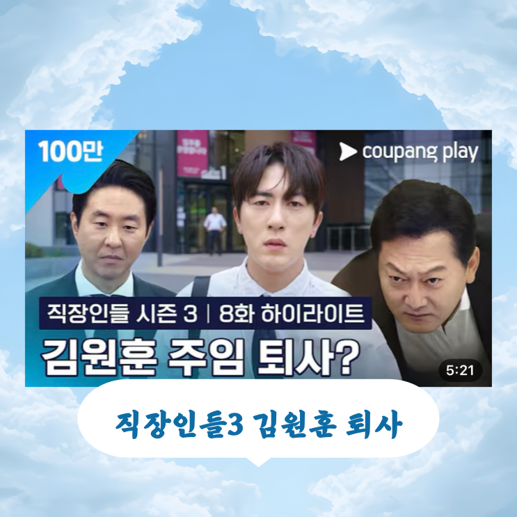<b>직장인들3</b> 8화 [<b>김원훈</b> 퇴사?!]