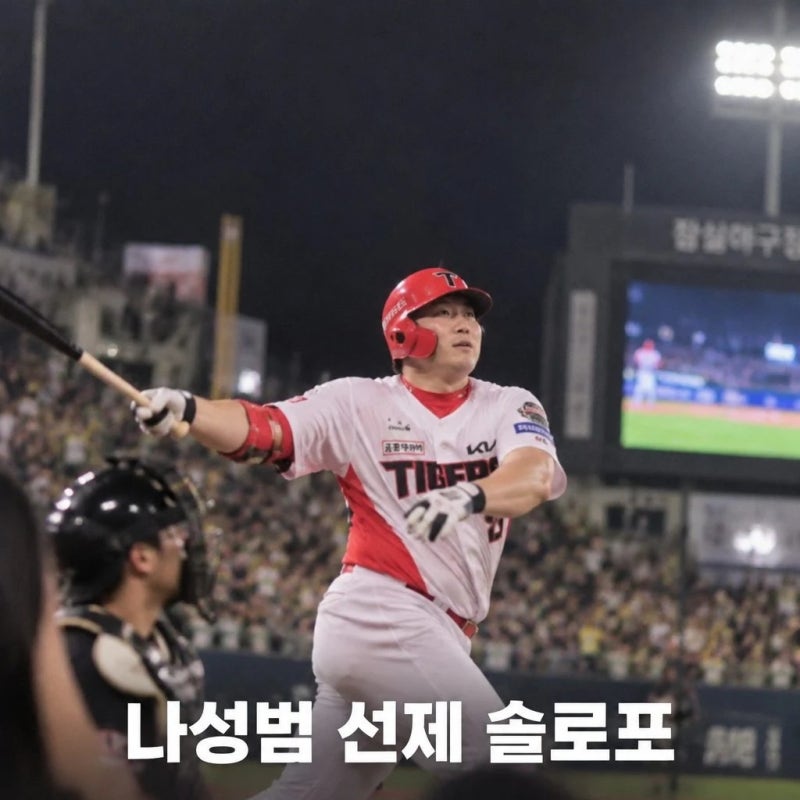 나성범 선제 솔로포로 기선제압