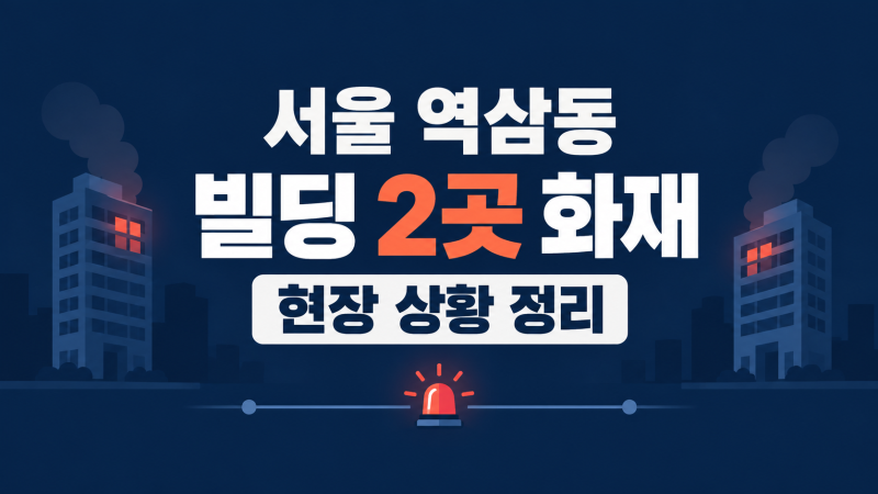 서울 역삼동 빌딩 2곳서 잇따라 화재…심정지 환자 발견