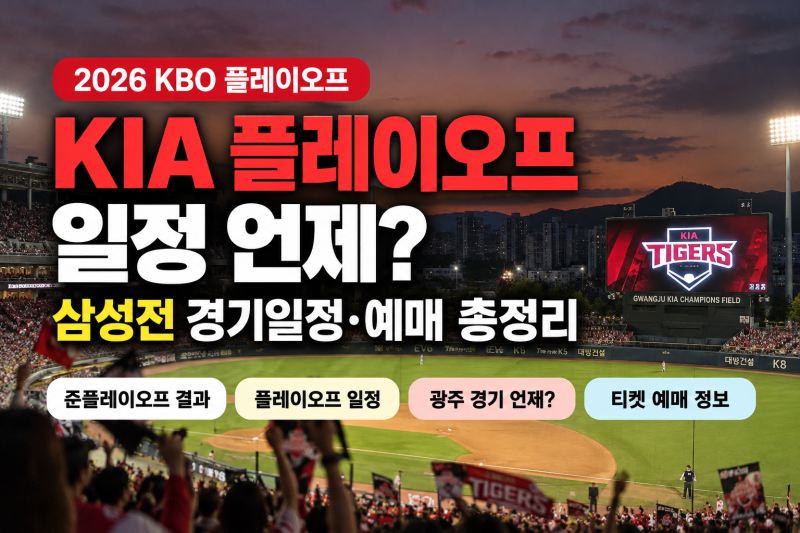 KIA 플레이오프 일정 언제? 기아 삼성 PO 경기일정·티켓 예매