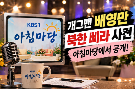 배영만 북한 삐라 사건 뭐길래? 군대 몸무게 47kg, 전방에서 후방으로 전출된 이유 '아침마당' ....