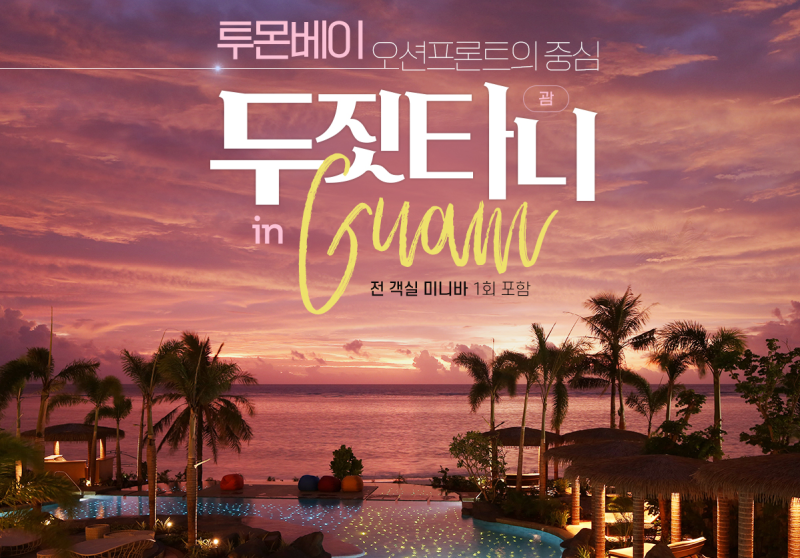 괌 패키지 4박 5일, 두짓타니 에어텔은 아이와 가기 좋을까